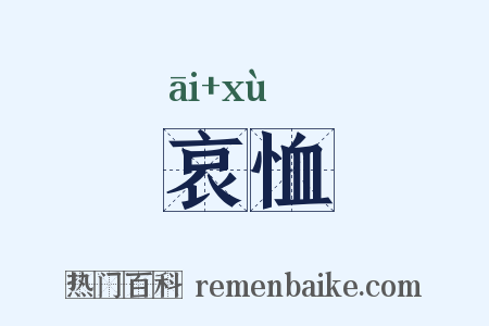哀恤是什么意思的图片